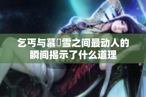 乞丐与慕葇雪之间最动人的瞬间揭示了什么道理