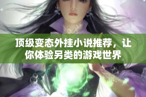 顶级变态外挂小说推荐，让你体验另类的游戏世界