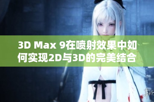3D Max 9在喷射效果中如何实现2D与3D的完美结合