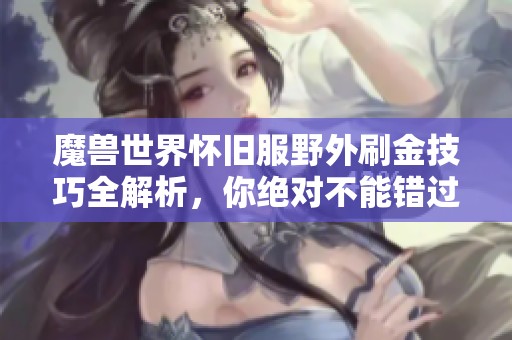 魔兽世界怀旧服野外刷金技巧全解析，你绝对不能错过