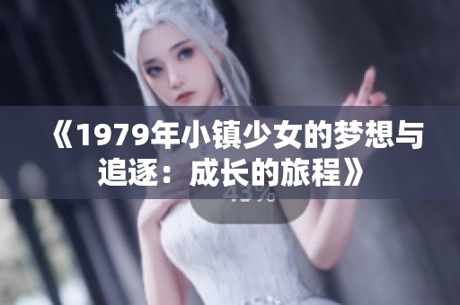 《1979年小镇少女的梦想与追逐：成长的旅程》