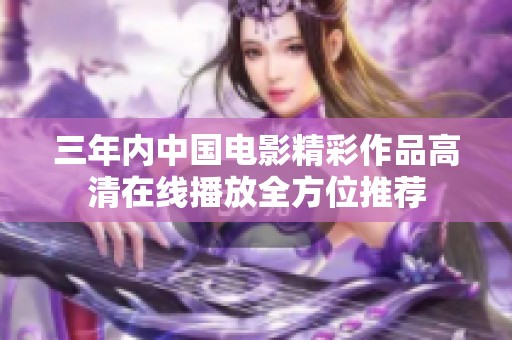 三年内中国电影精彩作品高清在线播放全方位推荐