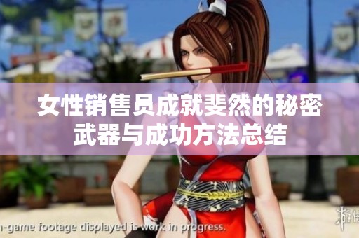 女性销售员成就斐然的秘密武器与成功方法总结