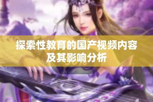 探索性教育的国产视频内容及其影响分析