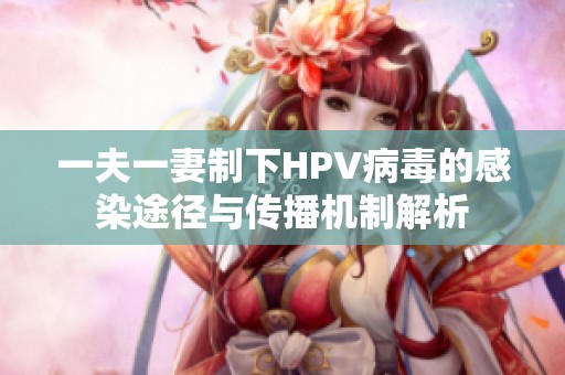 一夫一妻制下HPV病毒的感染途径与传播机制解析