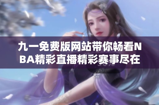 九一免费版网站带你畅看NBA精彩直播精彩赛事尽在掌握