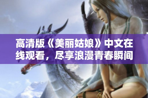 高清版《美丽姑娘》中文在线观看，尽享浪漫青春瞬间