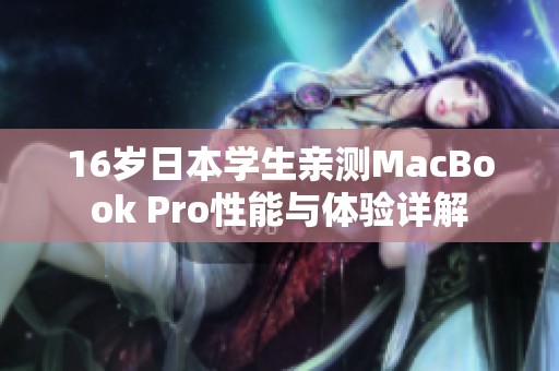 16岁日本学生亲测MacBook Pro性能与体验详解
