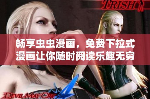 畅享虫虫漫画，免费下拉式漫画让你随时阅读乐趣无穷