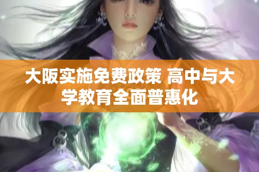 大阪实施免费政策 高中与大学教育全面普惠化