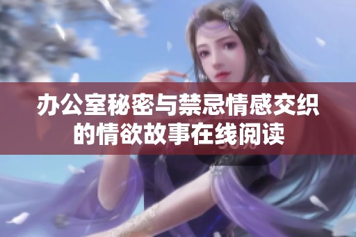 办公室秘密与禁忌情感交织的情欲故事在线阅读