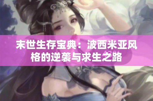 末世生存宝典：波西米亚风格的逆袭与求生之路
