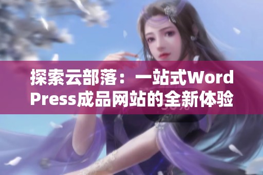 探索云部落：一站式WordPress成品网站的全新体验