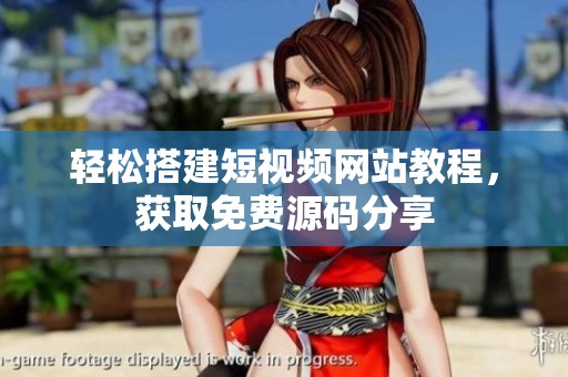 轻松搭建短视频网站教程，获取免费源码分享