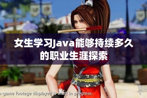 女生学习Java能够持续多久的职业生涯探索
