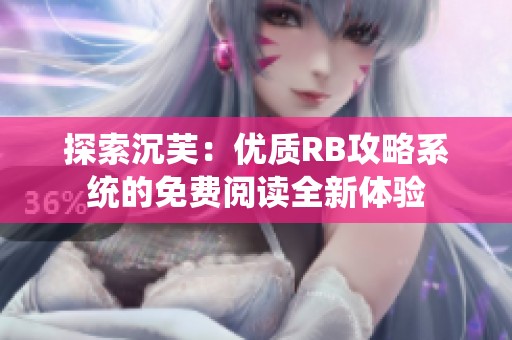 探索沉芙：优质RB攻略系统的免费阅读全新体验