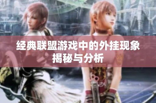 经典联盟游戏中的外挂现象揭秘与分析