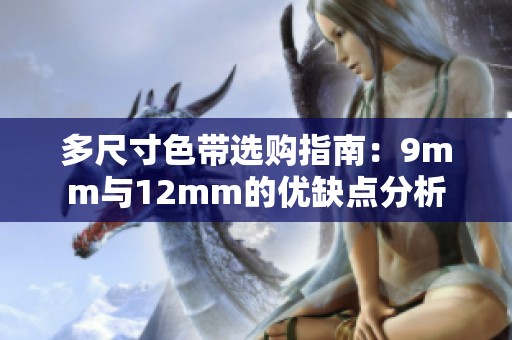 多尺寸色带选购指南：9mm与12mm的优缺点分析