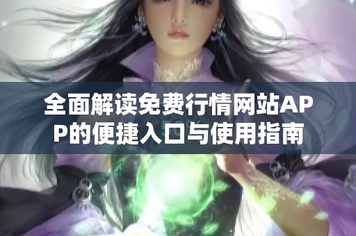 全面解读免费行情网站APP的便捷入口与使用指南