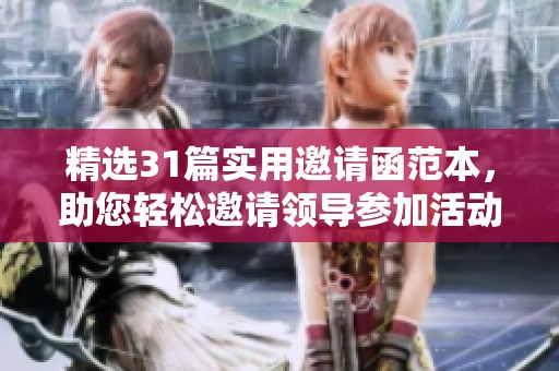 精选31篇实用邀请函范本，助您轻松邀请领导参加活动