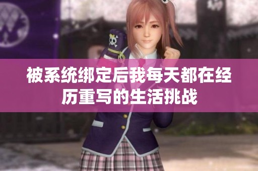 被系统绑定后我每天都在经历重写的生活挑战