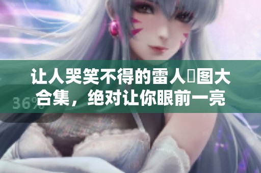 让人哭笑不得的雷人囧图大合集，绝对让你眼前一亮