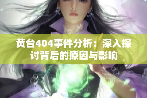 黄台404事件分析：深入探讨背后的原因与影响