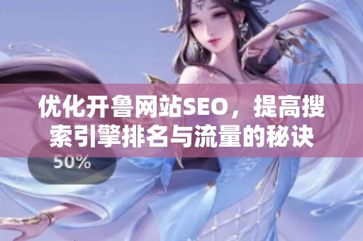 优化开鲁网站SEO，提高搜索引擎排名与流量的秘诀