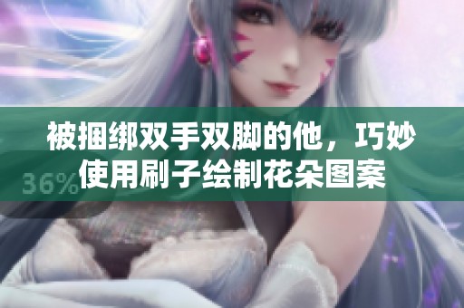被捆绑双手双脚的他，巧妙使用刷子绘制花朵图案