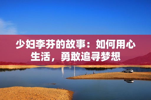 少妇李芬的故事：如何用心生活，勇敢追寻梦想