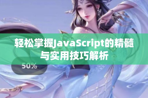 轻松掌握JavaScript的精髓与实用技巧解析