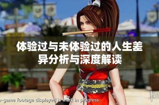 体验过与未体验过的人生差异分析与深度解读