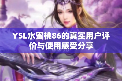 YSL水蜜桃86的真实用户评价与使用感受分享