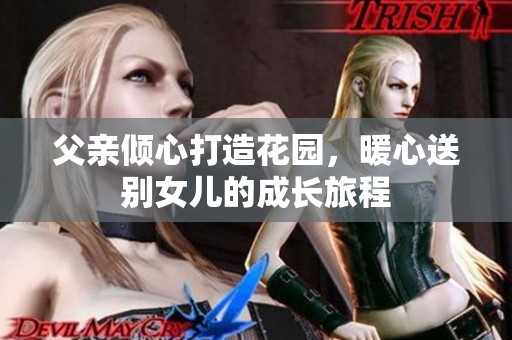 父亲倾心打造花园，暖心送别女儿的成长旅程