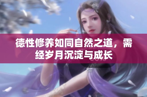 德性修养如同自然之道，需经岁月沉淀与成长