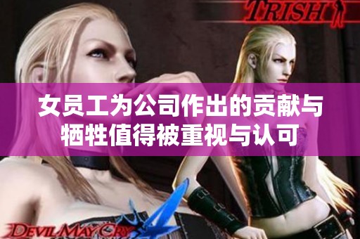 女员工为公司作出的贡献与牺牲值得被重视与认可