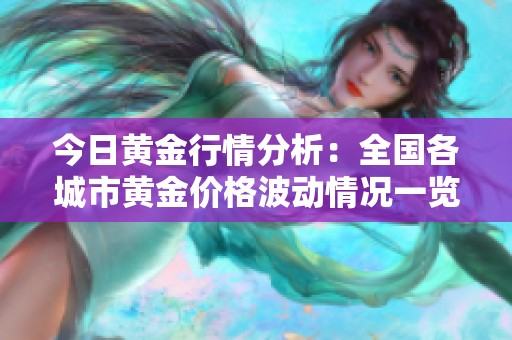 今日黄金行情分析：全国各城市黄金价格波动情况一览