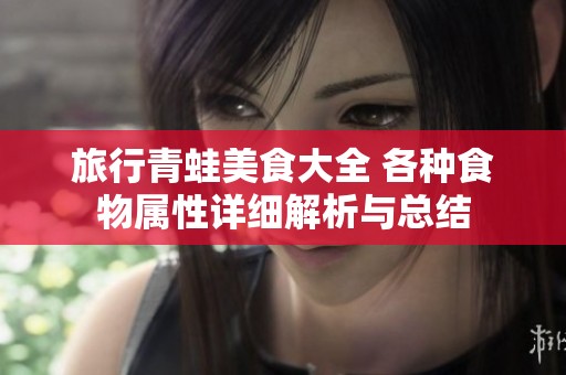 旅行青蛙美食大全 各种食物属性详细解析与总结