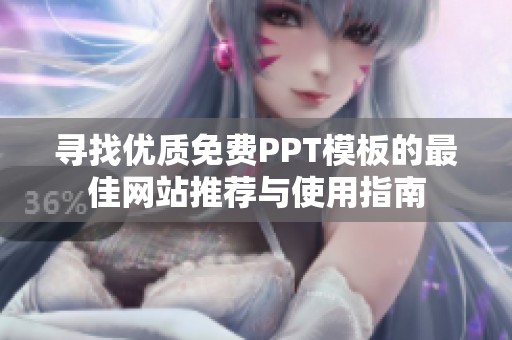 寻找优质免费PPT模板的最佳网站推荐与使用指南