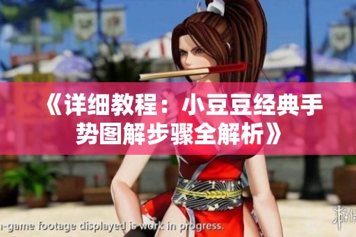 《详细教程：小豆豆经典手势图解步骤全解析》