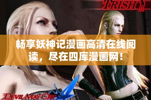 畅享妖神记漫画高清在线阅读，尽在四库漫画网！