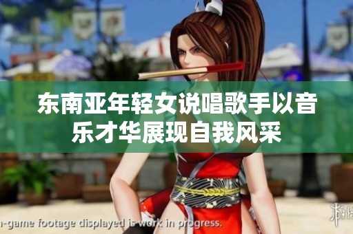 东南亚年轻女说唱歌手以音乐才华展现自我风采