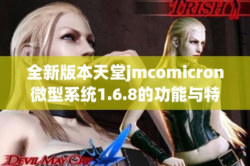 全新版本天堂jmcomicron微型系统1.6.8的功能与特点解析