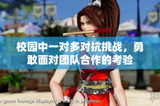 校园中一对多对抗挑战，勇敢面对团队合作的考验