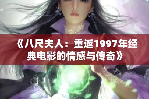 《八尺夫人：重返1997年经典电影的情感与传奇》