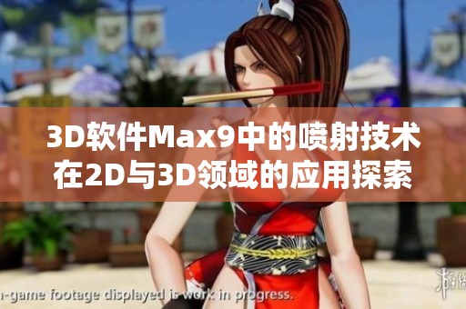 3D软件Max9中的喷射技术在2D与3D领域的应用探索