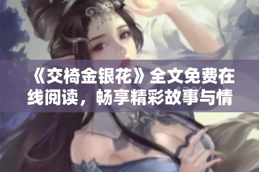 《交椅金银花》全文免费在线阅读，畅享精彩故事与情感碰撞
