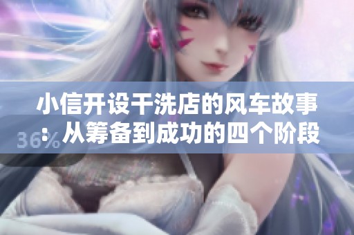 小信开设干洗店的风车故事：从筹备到成功的四个阶段
