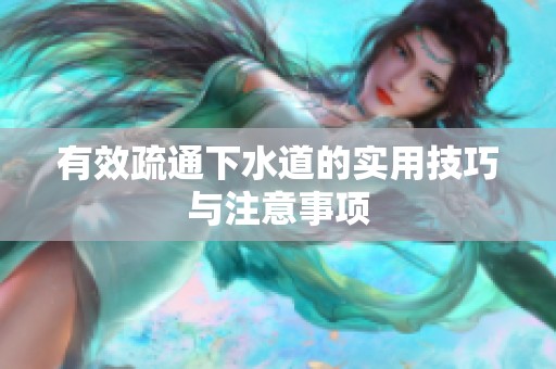 有效疏通下水道的实用技巧与注意事项
