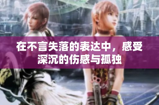 在不言失落的表达中，感受深沉的伤感与孤独